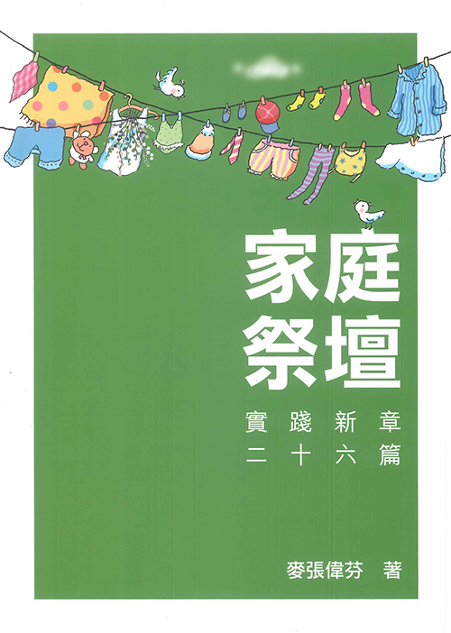 家庭祭壇 : 實踐新章二十六篇 / 麥張偉芬 著.