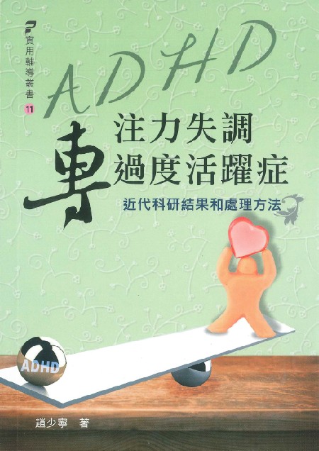 ADHD專注力失調過度活躍症 : 近代科研結果和處理方法 / 趙少寧 著.