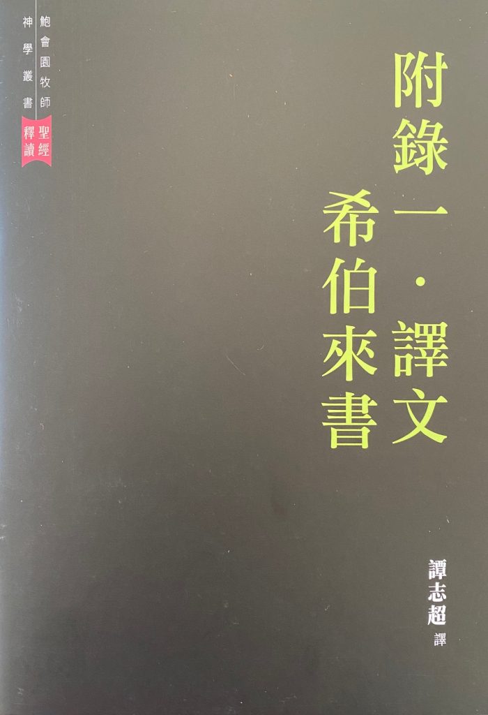 普通書信．壹與希伯來書 附錄一．譯文 希伯來書 / 譚志超譯.