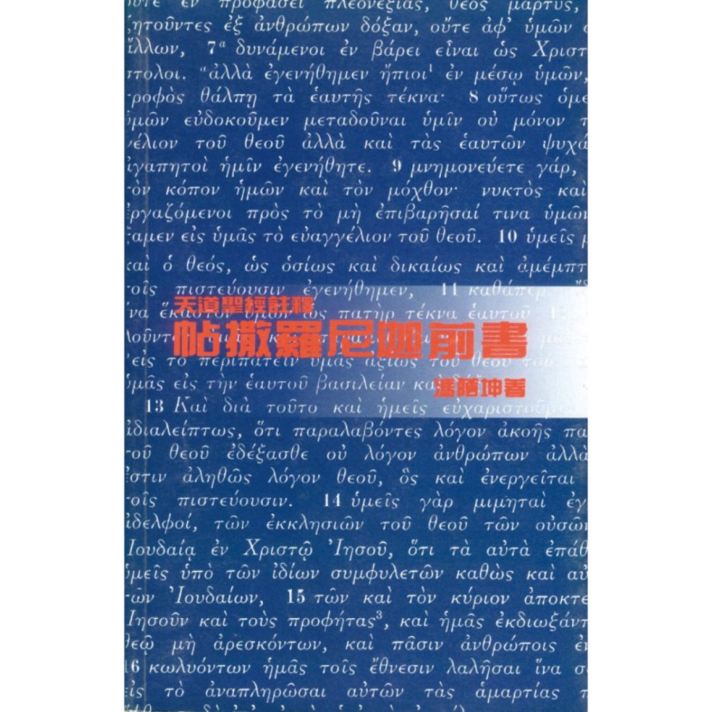 帖撒羅尼迦前書 / 馮蔭坤 著.