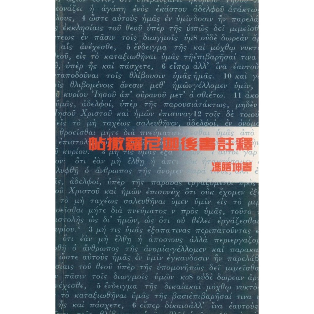 帖撒羅尼迦後書 / 馮蔭坤 著.