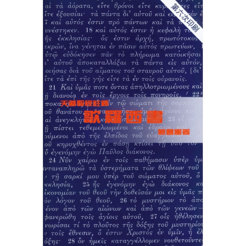 歌羅西書