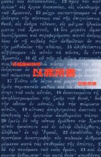 以弗所書