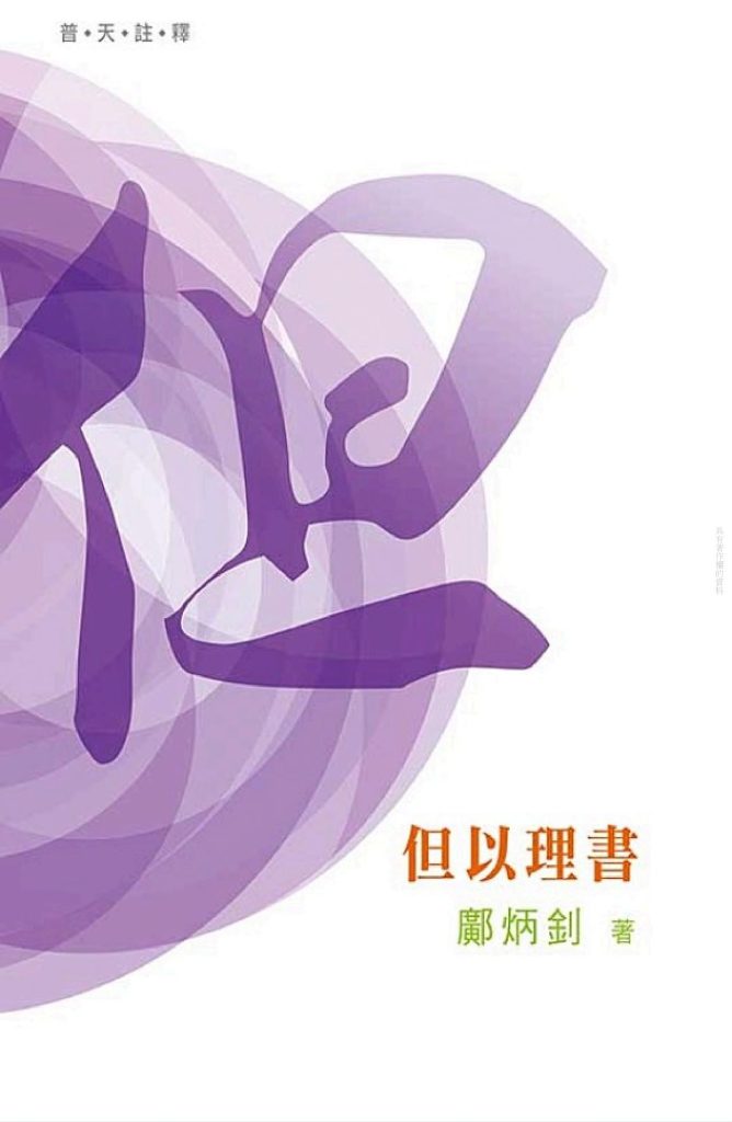 但以理