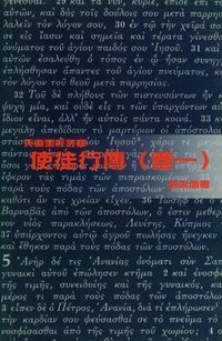 使徒行傳（卷一）