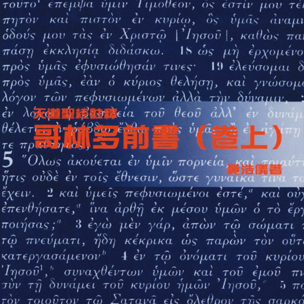 哥林多前書(卷上)