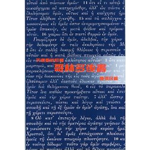 哥林多後書