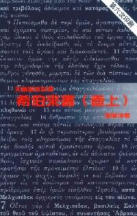 希伯來書（卷上）