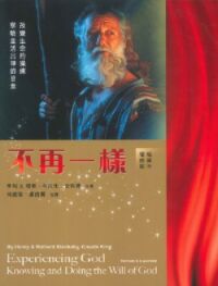 不再一樣 改變生命的操練 察驗並活出神的旨意