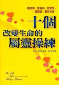 十個改變生命的屬靈操練