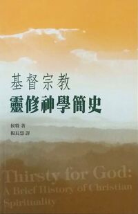 基督宗教靈修神學簡史