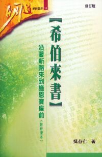 希伯來書 沿著新路來到施恩寶座前