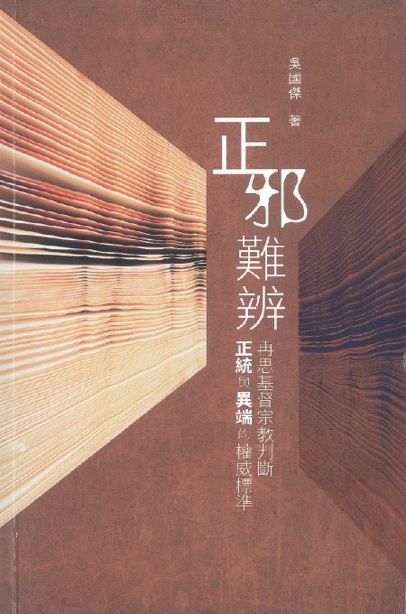 正邪難辨:再思基督宗教判斷正統與異端的權威標準