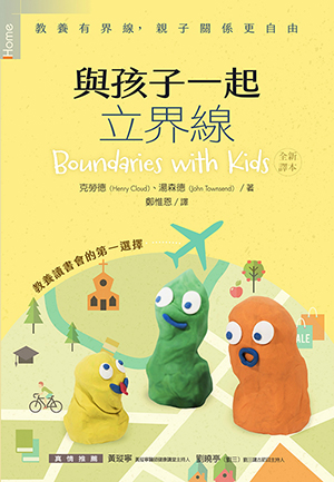 與孩子一起立界線 教養有界線 親子關係更自由