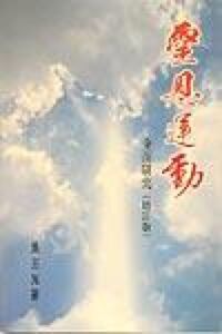 靈恩運動全面研究
