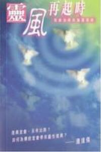 靈風再起時