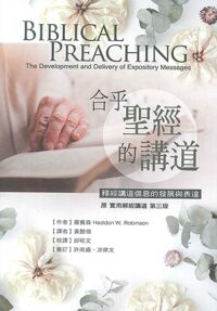 合乎聖經的講道