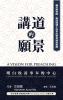 講道的願景