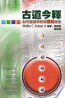 古道今釋 如何宣講和教導舊約信息