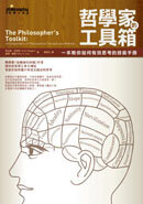 哲學家的工具箱 一本教你如何有效思考的技術手冊