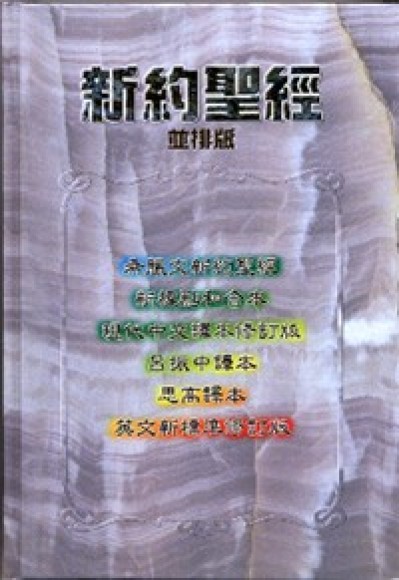 新約聖經並排版