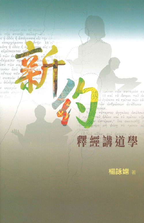 新約釋經講道學