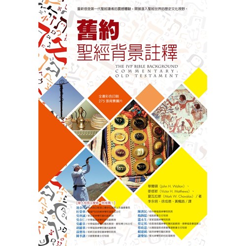 舊約聖經背景註釋