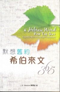 默想舊約希伯來文365