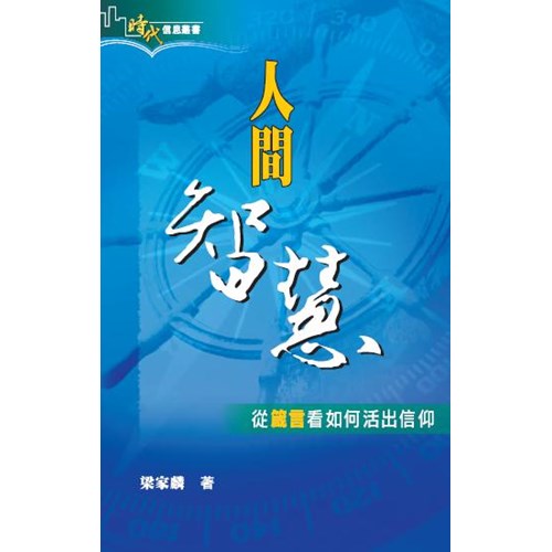 9789881709431 人間智慧