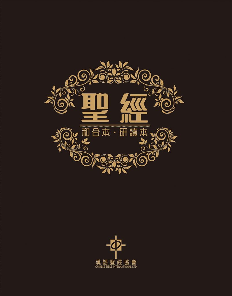 聖經 和合本研讀本