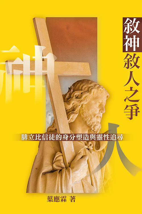 9789887666141 敘神敘人